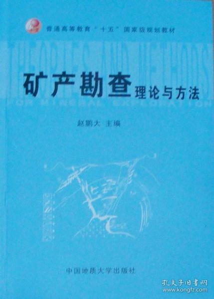 矿产勘查理论与方法(实习指导书)