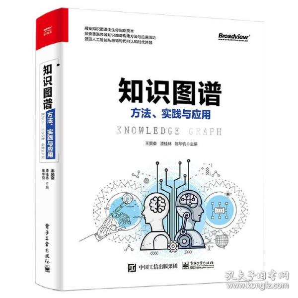 知识图谱:方法.实践与应用 