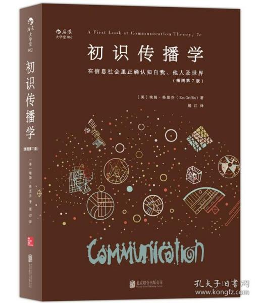 初识传播学（插图第7版）：在信息社会正确认知自我、他人及世界