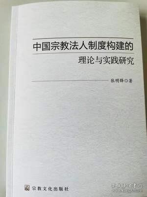 中国宗教法人制度构建的理论与实践研究