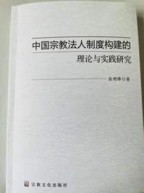 中国宗教法人制度构建的理论与实践研究