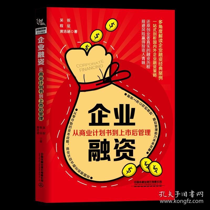 正版新书| 2020.6企业融资 从商业计划书到上市后管理 企业融资经典案例 股权众筹 创业融资指南 企业融资整体解决方案企业管理分配风投