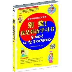 别笑！我是韩语学习书