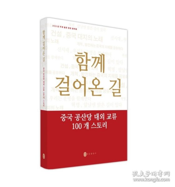 一路同行——中国共产党对外交往100个故事（韩）