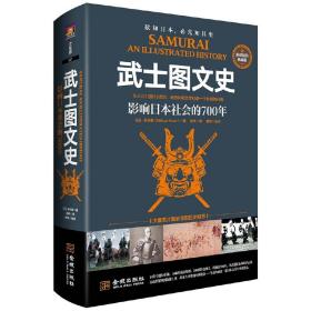 武士图文史：影响日本社会的700年：彩印精装典藏版