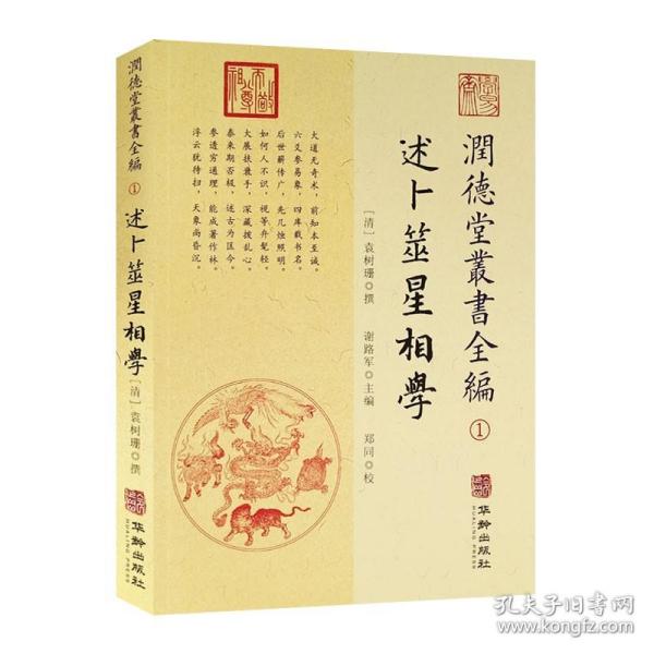 潤德堂叢書全編：述卜筮星相学①