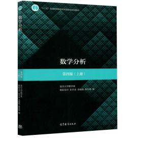 数学分析（第4版）（上册）