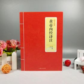 国学经典：黄帝内经译注