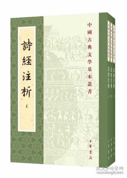 中国古典文学基本丛书：诗经注析（新排本·全3册）