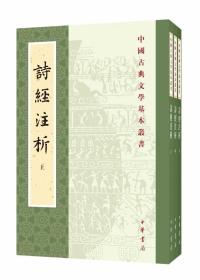 中国古典文学基本丛书：诗经注析（新排本·全3册）