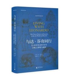 焦点艺术丛书·与达·芬奇同行：艺术世界内外50年目睹之清明与疯狂（《泰晤士报》年度艺术之书）