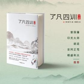 正版新书| 了凡四训正义 袁了凡著全新注译本 曾国藩印光大师胡适安冈正笃稻盛和夫推荐详细披露了凡家世四百多年来流传不衰的经典