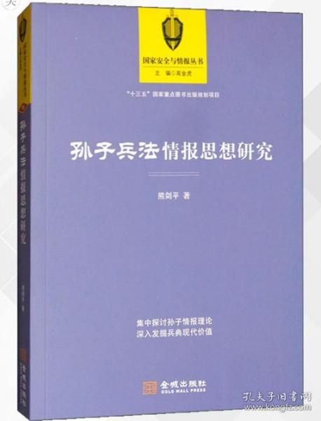 孙子兵法情报思想研究