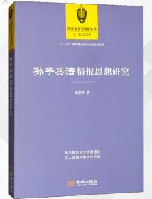 孙子兵法情报思想研究