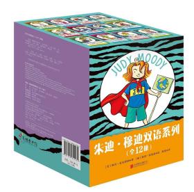 《朱迪·穆迪双语系列》（全12册）