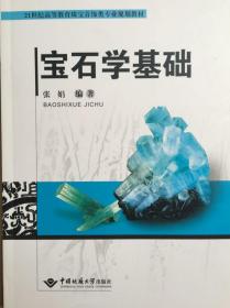 宝石学基础/21世纪高等教育珠宝首饰类专业规划教材