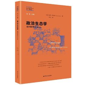 正版.政治生态学：批判性导论（第二版）[美] 保罗·罗宾斯 著