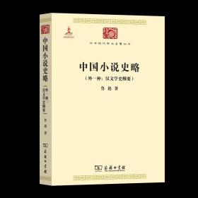 中国小说史略：汉文学史纲要)