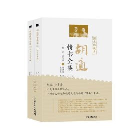 胡适情书全集（图文珍藏本）