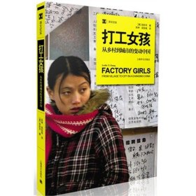 正版新书/打工女孩：从乡村到城市的变动中国（张彤禾（Leslie T.