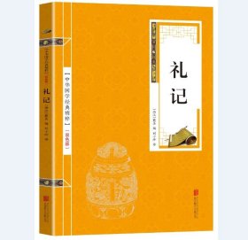 正版新书/双色版 中华国学精粹 礼记 国学经典读本儒家经典译文注释中华国学经典精粹书籍孝经山海经鬼谷子道德经大学中庸中国哲学