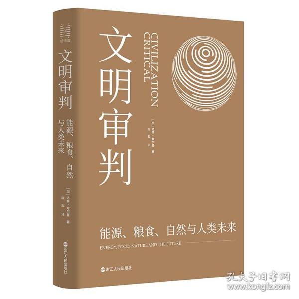 经纬度丛书·文明审判：能源、粮食、自然与人类未来