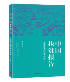 正版新书|中国扶贫报告——从闽宁镇的故事说起（中文）