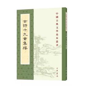 古诗十九首集释（中国古典文学基本丛书）