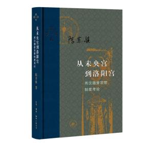 从未央宫到洛阳宫：两汉魏晋宫禁制度考论