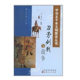 正版| 中华五千年文明图说丛书 刀矛剑戟与战争 军事 兵器 弓箭 战车 钢铁 火药 枪炮 图文并茂