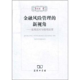 金融风险管理的新视角：宏观应对与微观经营