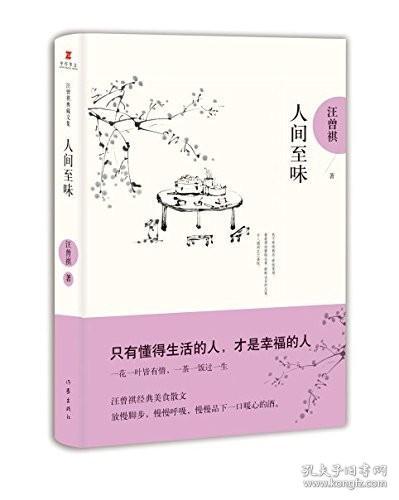 人间至味：汪曾祺后人监制，全新修订精装典藏纪念版