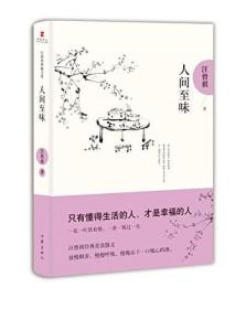 人间至味：汪曾祺后人监制，全新修订精装典藏纪念版