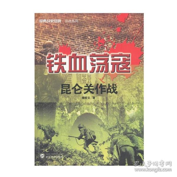 经典战史回眸抗战系列·铁血荡寇：昆仑关作战