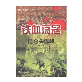 经典战史回眸抗战系列·铁血荡寇：昆仑关作战