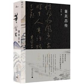 董其昌传（一部传记，一段明史，知名艺术媒体人孙炜全景式解读董其昌的跌宕一生！）