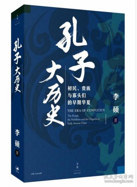 孔子大历史:初民、贵族与寡头们的早期华夏