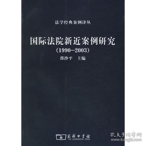 国际法院新近案例研究（1990-2003）