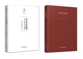 何香凝美术馆·艺术史名著译丛·历史及其图像：艺术及对往昔的阐释