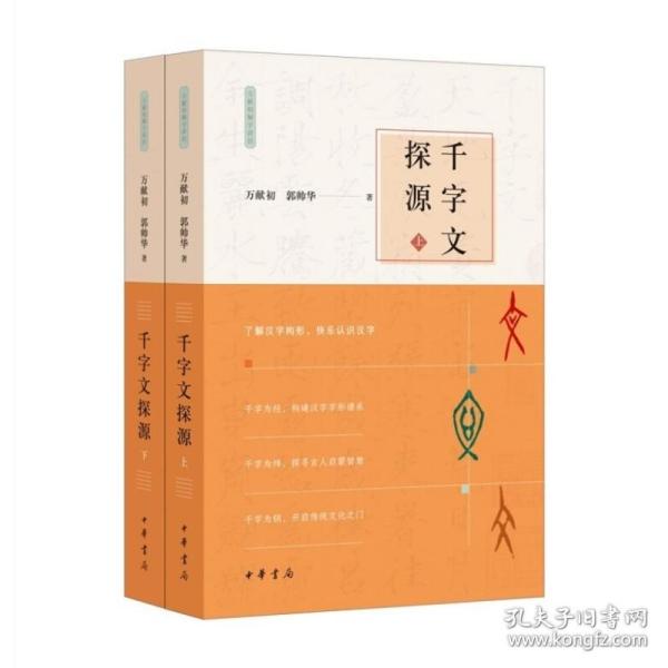 正版|速发新书 千字文探源 万献初解字讲经·全2册·平装 万献初，郭帅华 著 中华书局出版9787101151763