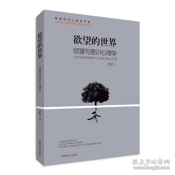 欲望的世界 Ⅲ： 欲望与意识心理学