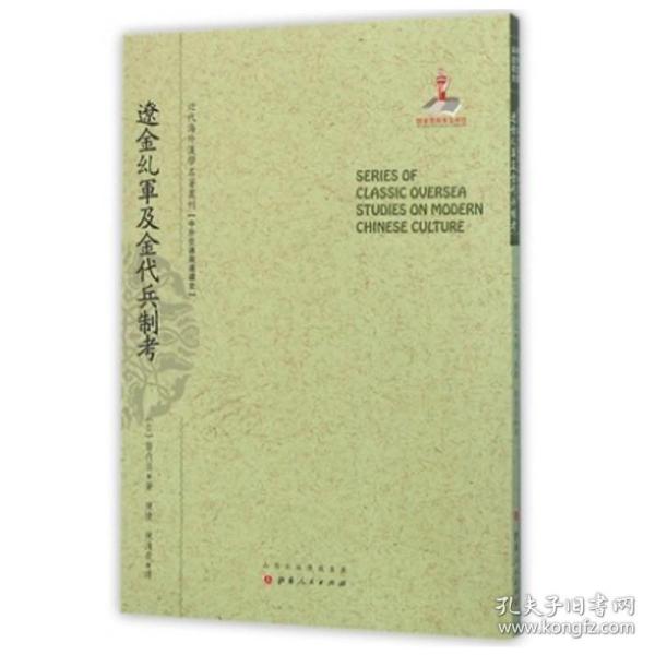 辽金乣军及金代兵制考/近代海外汉学名著丛刊·中外交通与边疆史