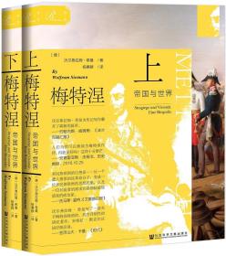 正版 梅特涅：帝国与世界（全二册）沃尔夫拉姆·希曼 著 杨惠群 译 社会科学文献出版社19.06