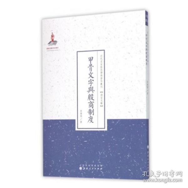 甲骨文字与殷商制度/近代名家散佚学术著作丛刊·语言文献