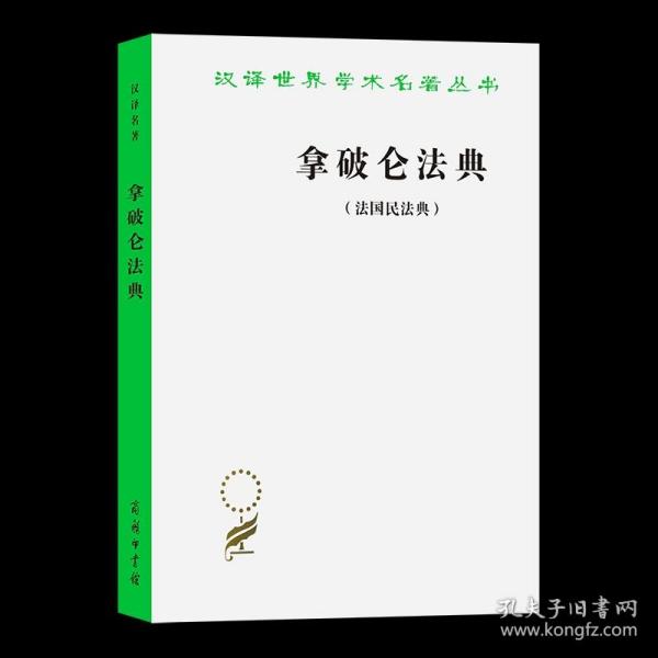 拿破仑法典:法国民法典