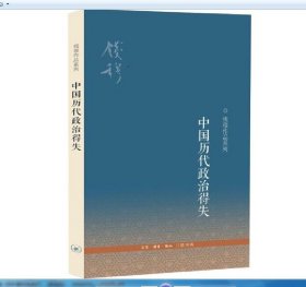 正版新书/中国历代政治得失 钱穆先生作品系列 国学人文政治读物 中国古代史学理论书籍 汉唐盛世明清集权 三联书店 书籍