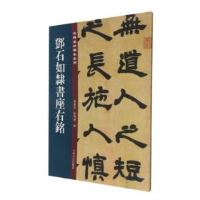 邓石如隶书座右铭/名碑名帖传承系列