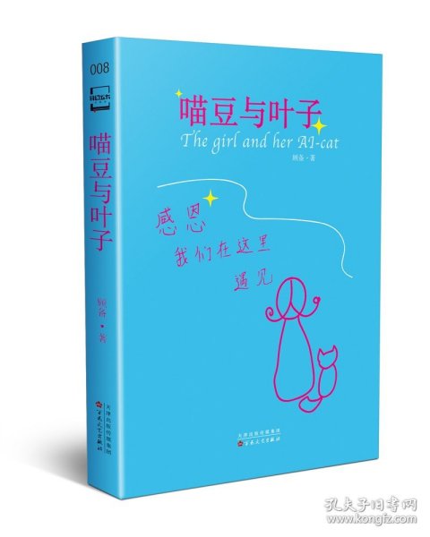 正版书刊 喵豆与叶子顾备(少女与猫的惊奇冒险 亲情与友情的温暖治愈) 科幻小说