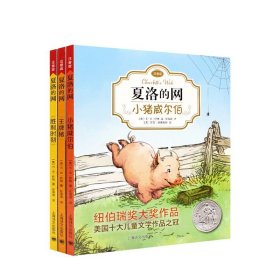 夏洛的网：小猪威尔伯（注音版）