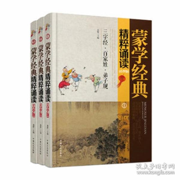 蒙学经典精粹诵读（青少版 套装1-3册）